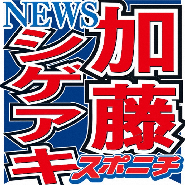 「NEWS」加藤シゲアキ