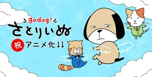 ショートアニメ「さとりいぬ」アニメ化を伝えるビジュアル。