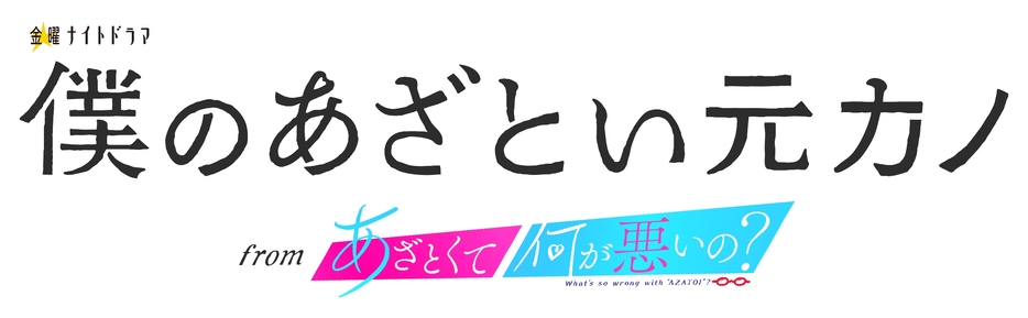 『僕のあざとい元カノ from あざとくて何が悪いの？』©︎テレビ朝日