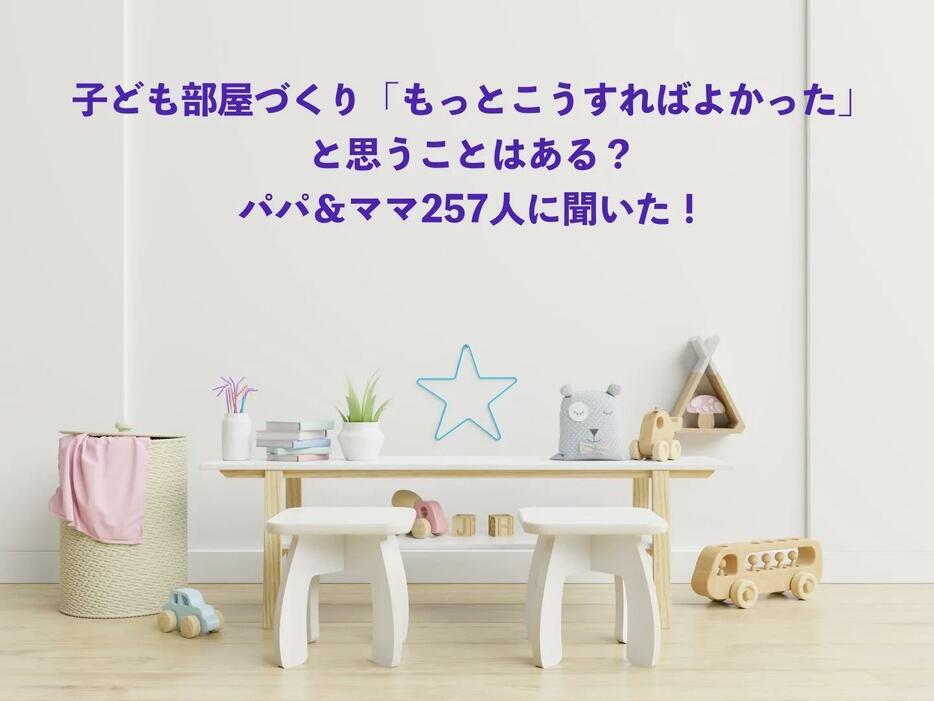 「子ども部屋づくり」もっとこうすればよかった！とパパ＆ママが思うこと