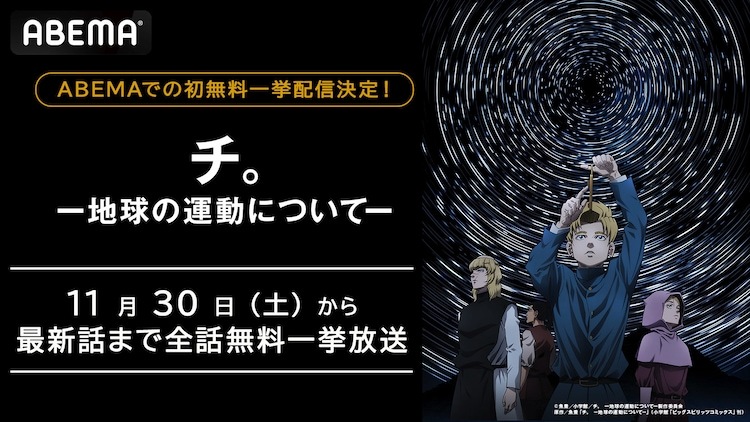 アニメ「チ。 ―地球の運動について―」ABEMA初無料振り返り一挙放送の告知画像。