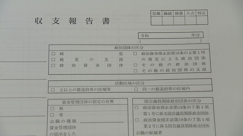 政治資金収支報告書　公表　