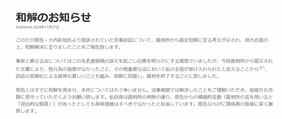 谷賢一氏の公式サイトに掲載された「和解のお知らせ」（https://www.playnote.net/）