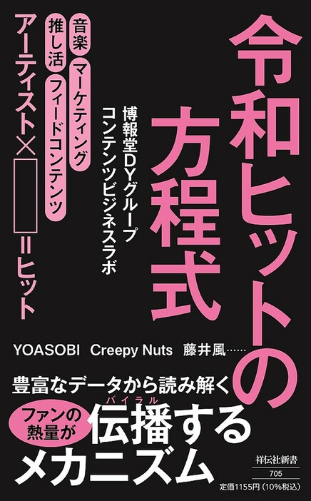 スージー鈴木／柴 那典／礒﨑誠二の特別鼎談も　『令和ヒットの方程式』が発売