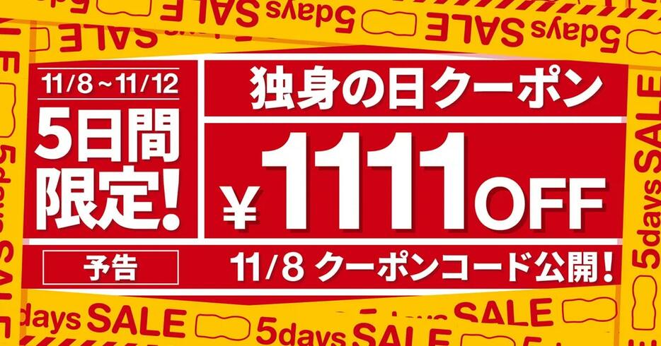 「独身の日」キャンペーンを実施