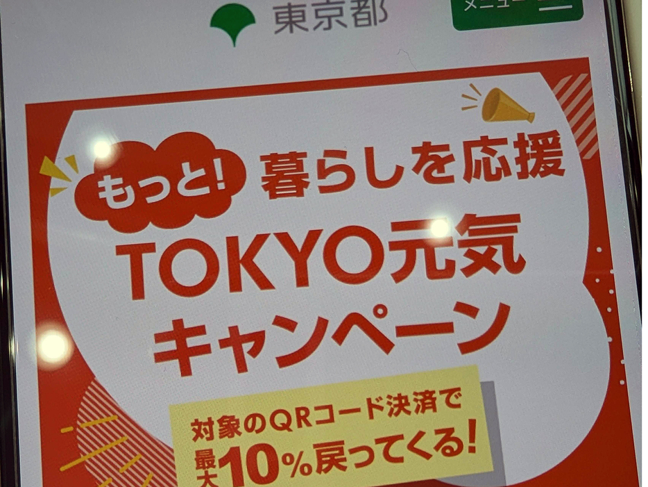 東京都、12月11日からQRコード決済で決済額の最大10％還元するキャンペーンの画像