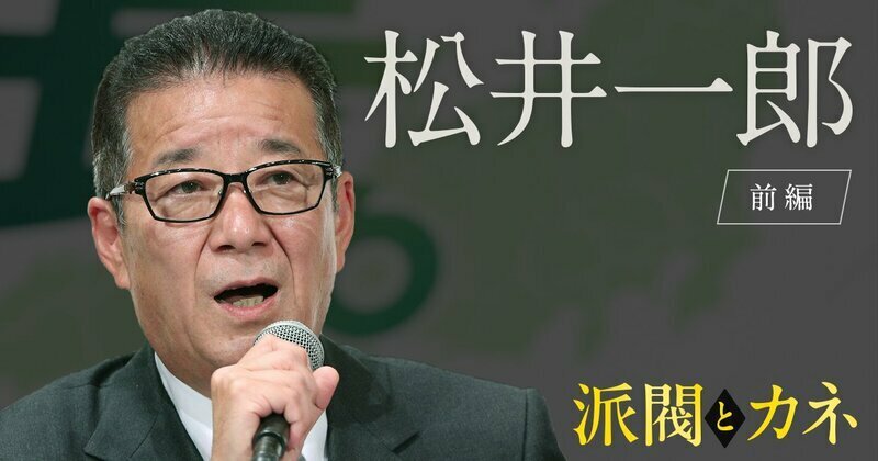 政治資金の使途を公開できないのは、政治のために使っていないからだと主張する松井一郎氏　Photo:JIJI