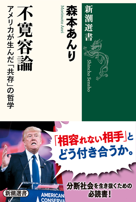 森本あんり『不寛容論：アメリカが生んだ「共存」の哲学』（新潮選書）