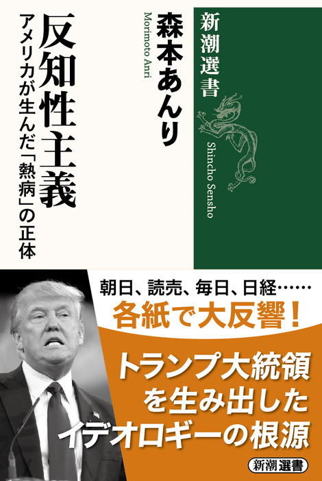 森本あんり『反知性主義：アメリカが生んだ「熱病」の正体』（新潮選書）