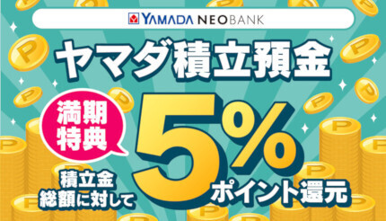 1口最大5万・最長3年間積み立てると満期時に積立総額の5％のヤマダポイントがもらえる