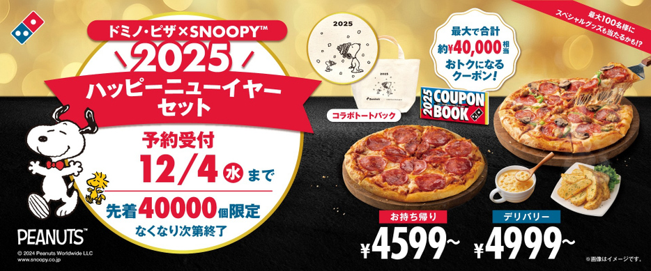 最大4万円分のクーポンブック付、ドミノ・ピザの『ドミノ・ピザ×SNOOPY 2025 ハッピーニューイヤーセット』