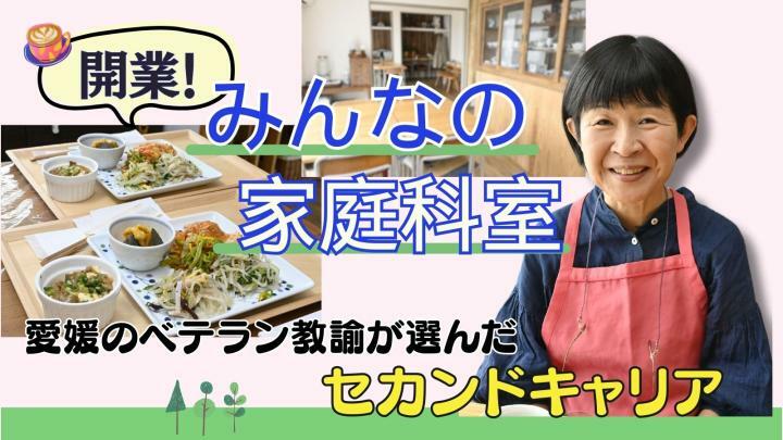 セカンドキャリアは「みんなの家庭科室」　愛媛の元ベテラン教諭が目指す大人の居場所とは