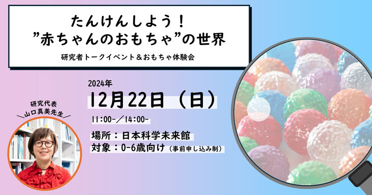 12月に日本科学未来館で実施するワークショップは、山口教授の研究室が制作にかかわったおもちゃを題材に「赤ちゃんとおもちゃ」をテーマに開催する