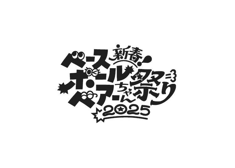 「新春ベースボールベアーちゃん祭り2025」ロゴ