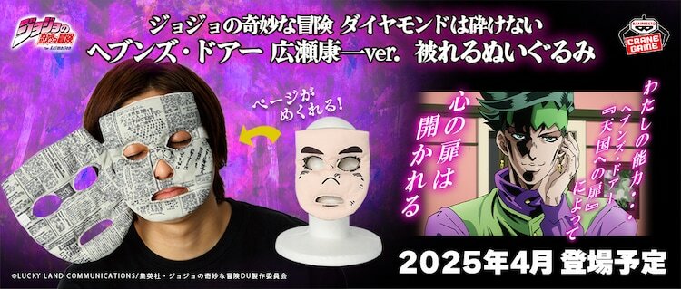 「ジョジョの奇妙な冒険 ダイヤモンドは砕けない ヘブンズ・ドアー 広瀬康一ver. 被れるぬいぐるみ」