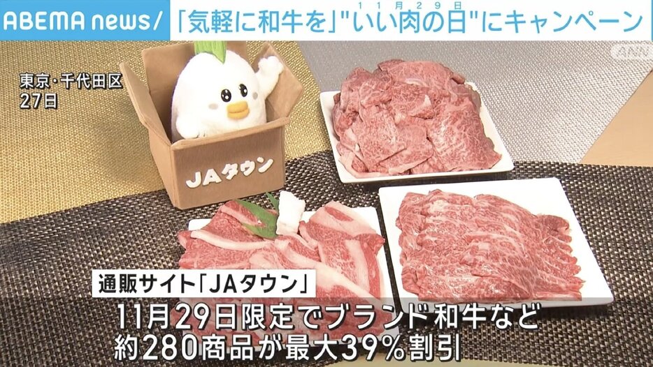 「いい肉の日」に和牛の消費を促すキャンペーン