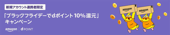 初めて「dアカウント」とAmazonアカウントを連携でdポイント10％還元