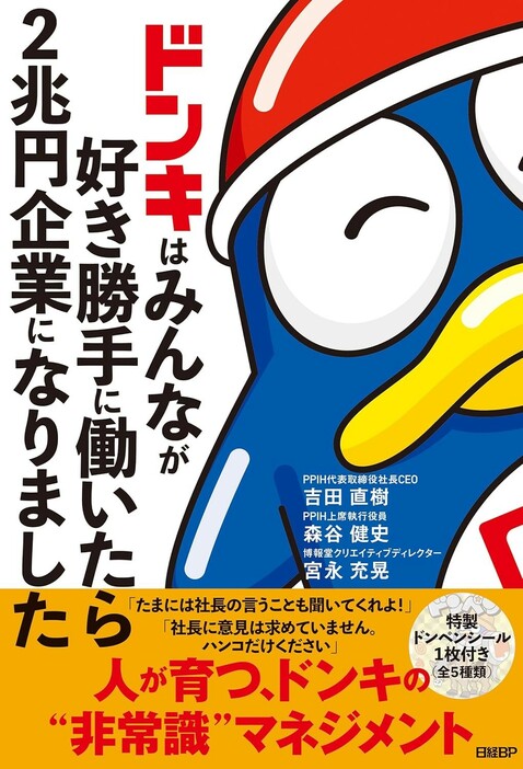 『ドンキはみんなが好き勝手に働いたら2兆円企業になりました』（吉田直樹、森谷健史、宮永充晃/日経BP）