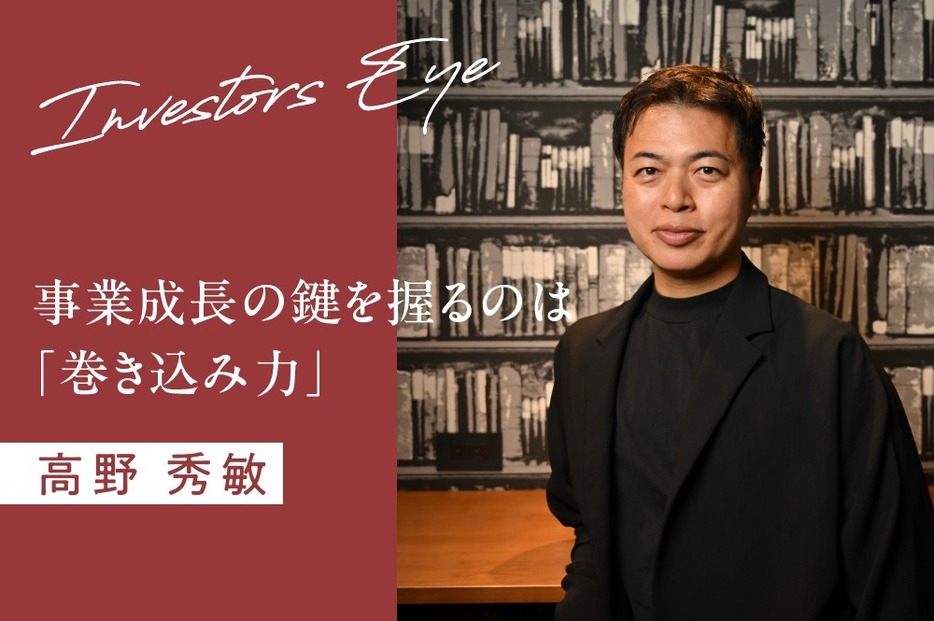 事業成長の鍵を握るのは「巻き込み力」4,000人以上の経営者を見てきた投資家の判断基準とは