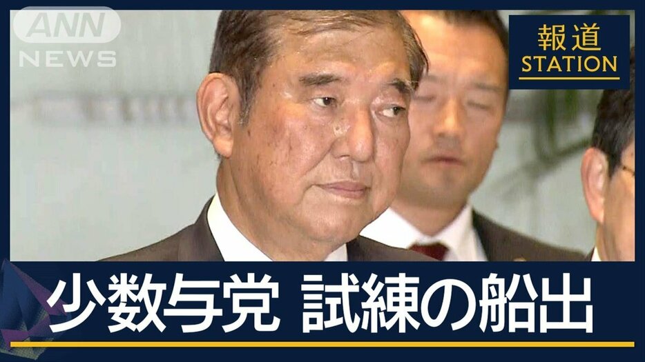 野党の“協力”不可欠に…30年ぶり決選投票で決着　第2次石破内閣“試練”の船出