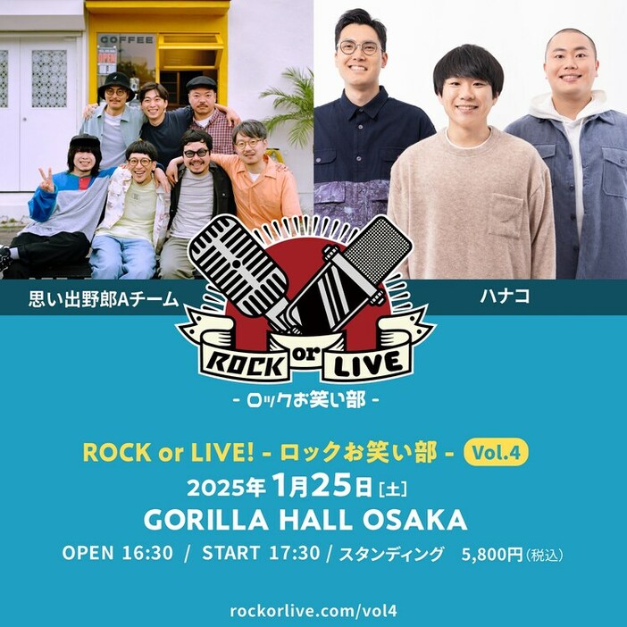 「ROCK or LIVE！- ロックお笑い部 - Vol.4」告知ビジュアル