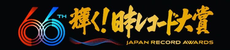 「第66回 輝く！日本レコード大賞」ロゴ