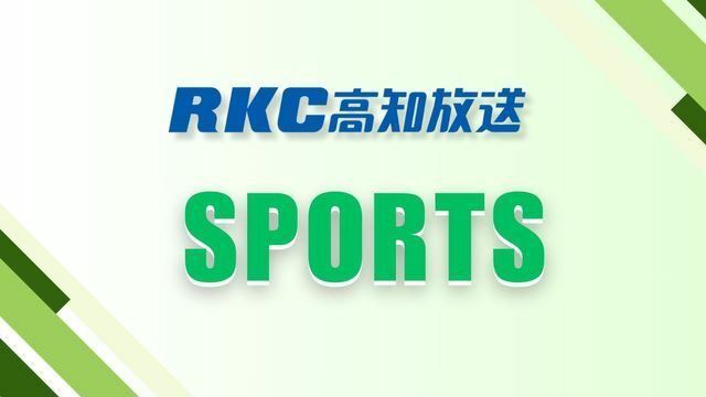 RKC高知放送