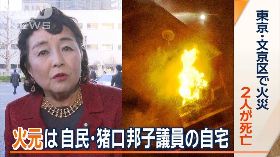 火元は自民・猪口邦子議員の自宅　東京・文京区でマンション火災　2人が死亡