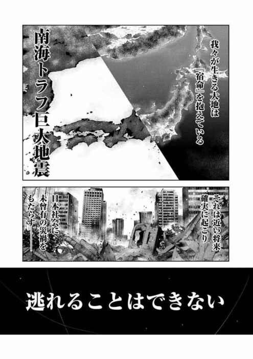 漫画『南海トラフ巨大地震』より