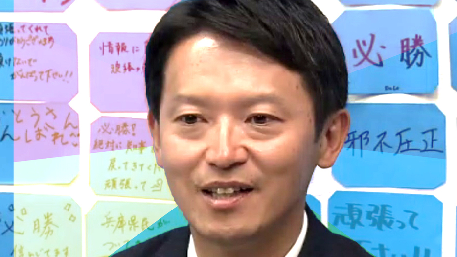 斎藤元彦氏