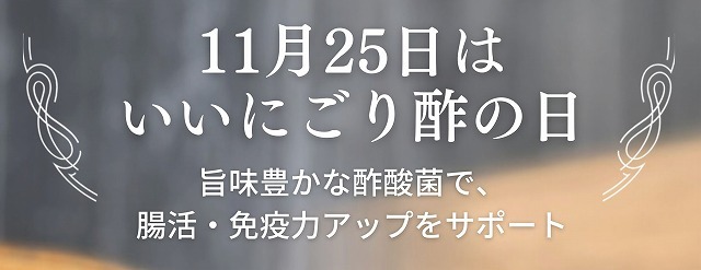 11月25日は「いいにごり酢の日」　おいしくて体にいい人類最古の調味料