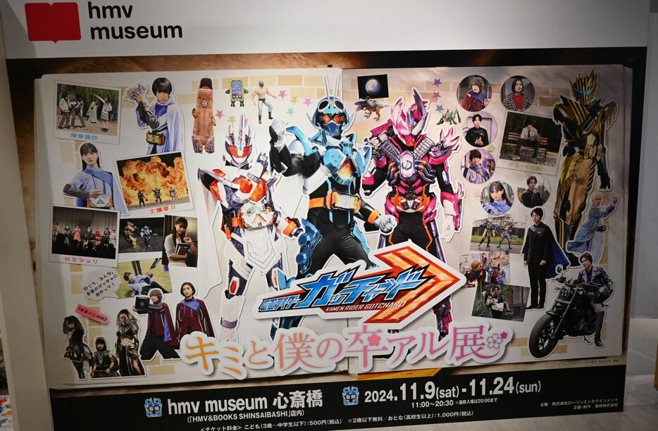 『仮面ライダーガッチャード』をふりかえる展示会が11月9日より大阪・心斎橋にて開催中だ