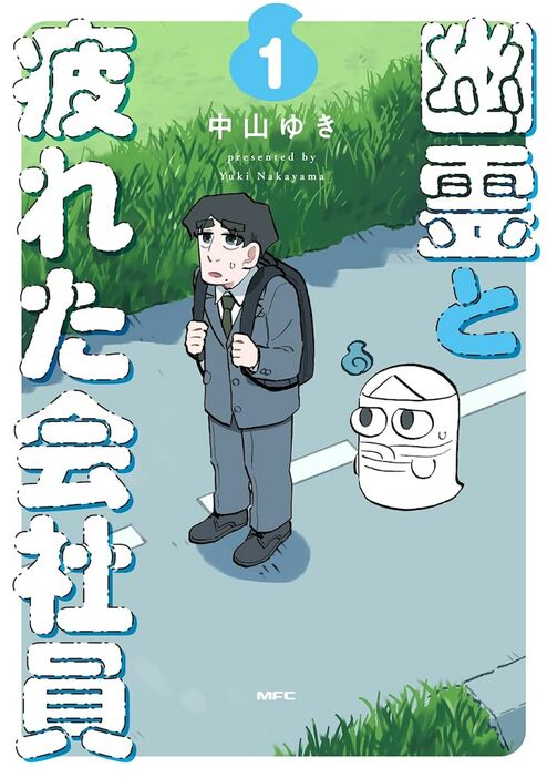 「幽霊と疲れた会社員」1巻