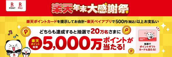 【楽天ポイントカード・楽天ペイ】楽天年末大感謝祭！抽選で楽天ポイント総額5000万ポイントプレゼント