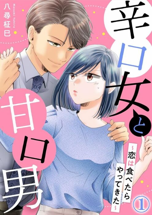 『辛口女と甘口男～恋は食べたらやってきた～』1、2巻が2024年12月6日に発売予定（アムコミ）