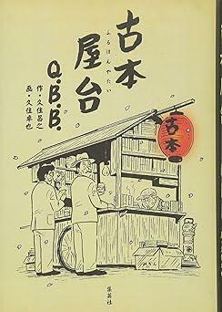 『古本屋台 (書籍扱いコミック)』Q.B.B.,久住 昌之,久住 卓也　集英社