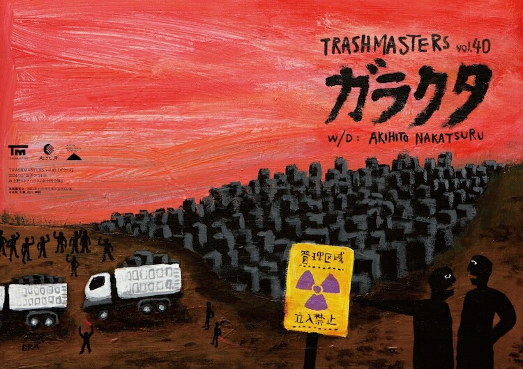 TRASHMASTERS vol.40「ガラクタ」チラシ表