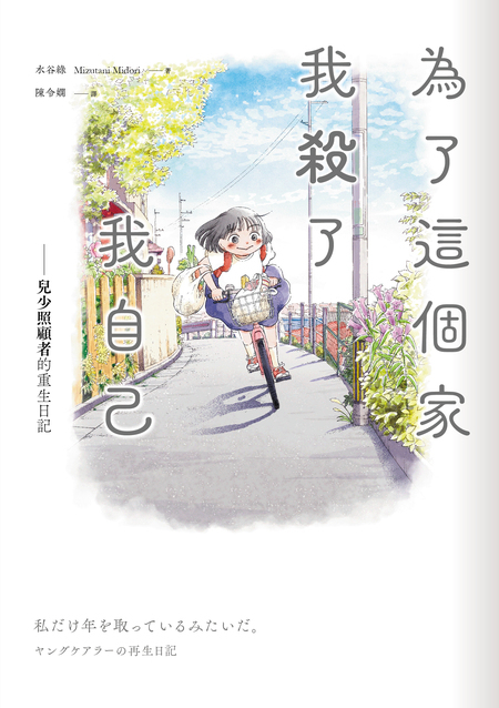 繁体字版『私だけ年を取っているみたいだ。』。