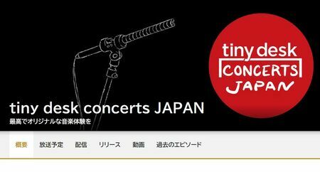 （写真：NHK「tiny desk concerts JAPAN」ウェブサイト）