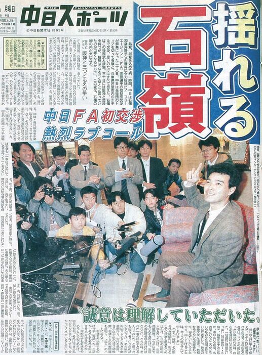 ＦＡ宣言選手との交渉が解禁となった１９９３年１１月２８日、中日、西武と交渉した石嶺を報じる中日スポーツの紙面