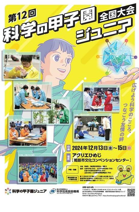 第12回科学の甲子園ジュニア全国大会