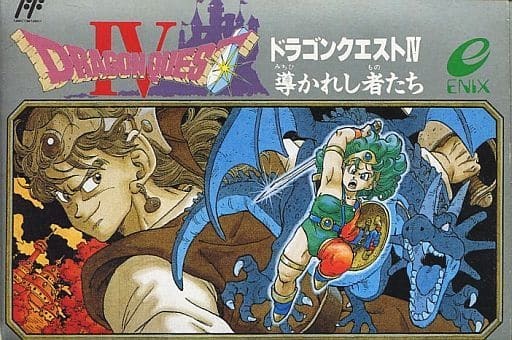 ファミコン版『ドラゴンクエストIV 導かれし者たち』（エニックス）