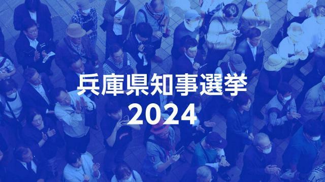 兵庫県知事選2024