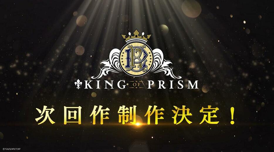 「KING OF PRISM」シリーズの次回作の制作が発表されたスペシャルPV「∞ラブ サンクスムービー」（C）T-ARTS／syn Sophia／エイベックス・ピクチャーズ／タツノコプロ／KING OF PRISM Project