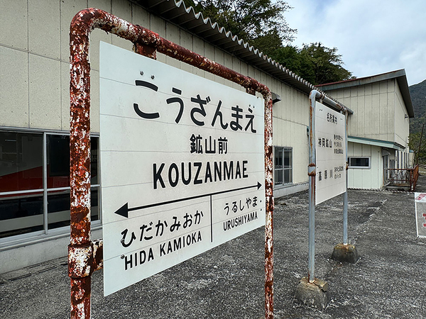 ホーム上にはレトロなフォントの駅名サインが。廃線前はデザインされた表示板だったので、新たに貼られたものと思われる（遠藤イヅル撮影）。