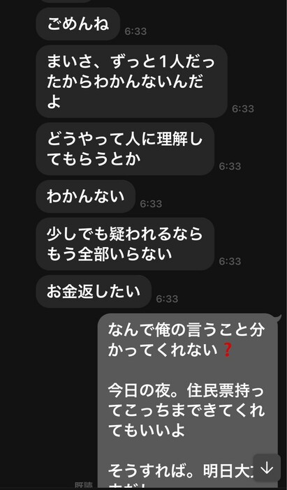 被害者と渡辺真衣被告のやりとり