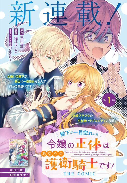 「殿下が一目惚れした令嬢の正体はあなたの護衛騎士です！ THE COMIC」扉ページ