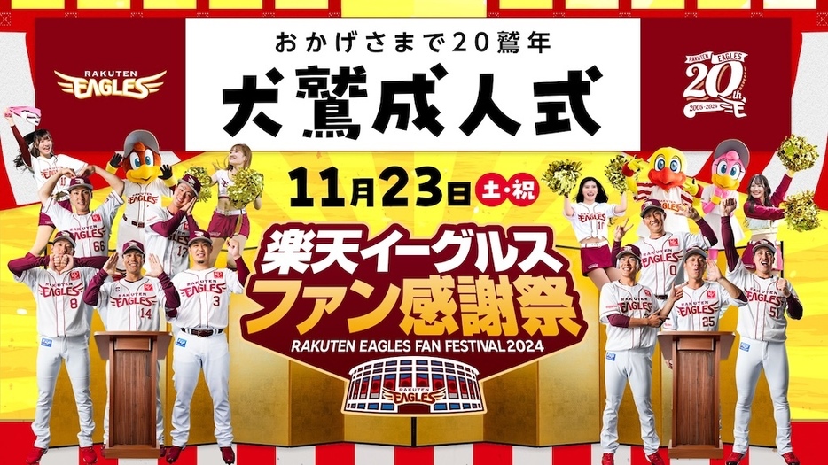 11月23日にファン感謝祭2024を開催ⓒRakuten Eagles