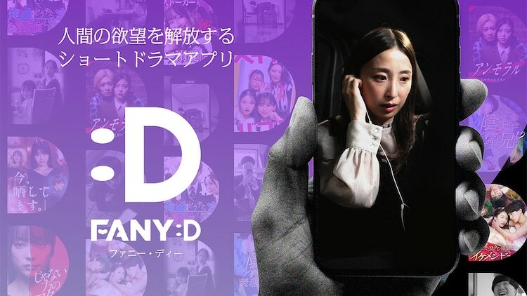 FANY縦型ショートドラマプラットフォーム「FANY :D」