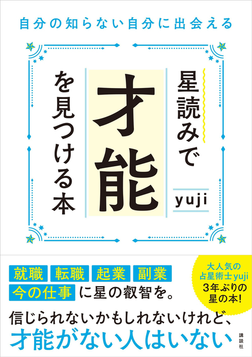 11月20日発売。yuji・著 『星読みで才能を見つける本 自分の知らない自分に出会える』